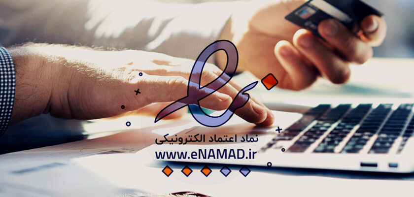 نماد الکترونیکی اعتماد