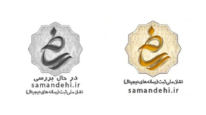 ثبت سایت در ساماندهی